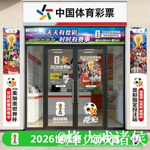 2026世界杯投注热门平台推荐分析