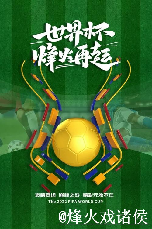 解析世界杯盘口热门稳定性秘诀